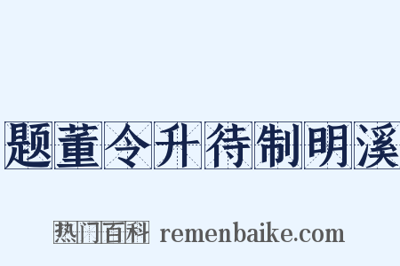 题董令升待制明溪是什么意思的图片